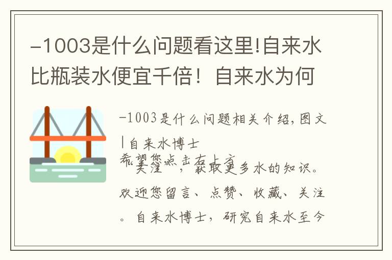 -1003是什么问题看这里!自来水比瓶装水便宜千倍！自来水为何如此便宜？