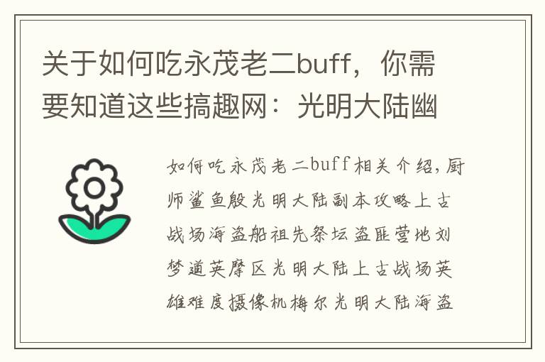 关于如何吃永茂老二buff，你需要知道这些搞趣网：光明大陆幽梦岛老二奥尔利法攻略  英雄奥尔利法攻略