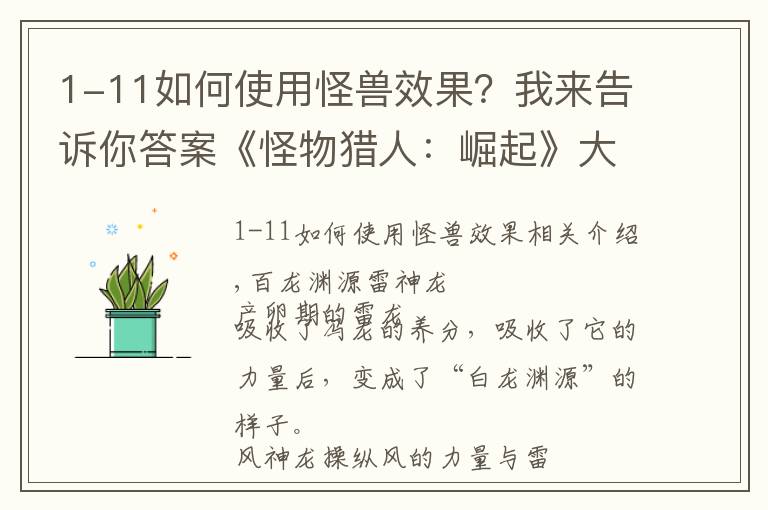 1-11如何使用怪兽效果？我来告诉你答案《怪物猎人：崛起》大型怪物图鉴：百龙渊源雷神龙