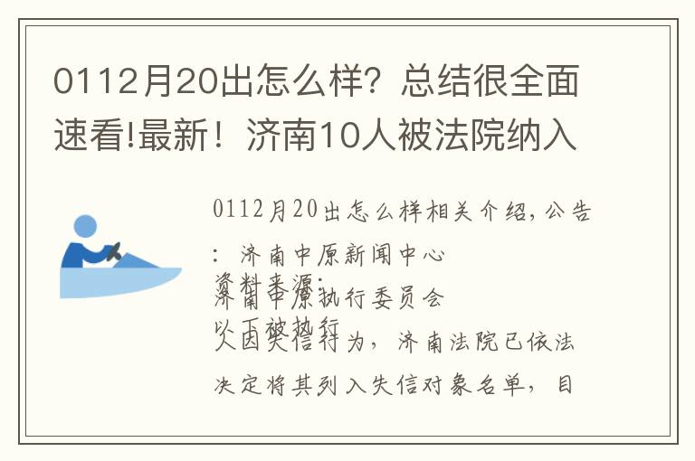 0112月20出怎么样？总结很全面速看!最新！济南10人被法院纳入失信被执行人名单！看看他们都是谁？！
