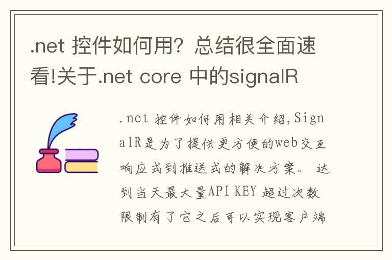 .net 控件如何用？总结很全面速看!关于.net core 中的signalR组件的使用
