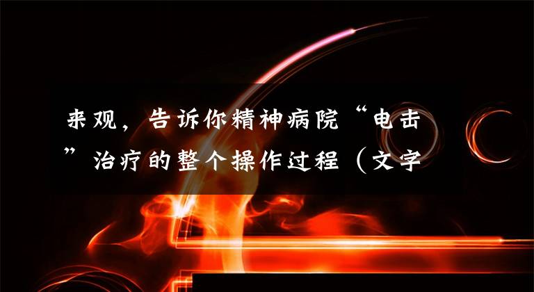 来观，告诉你精神病院“电击”治疗的整个操作过程（文字版）