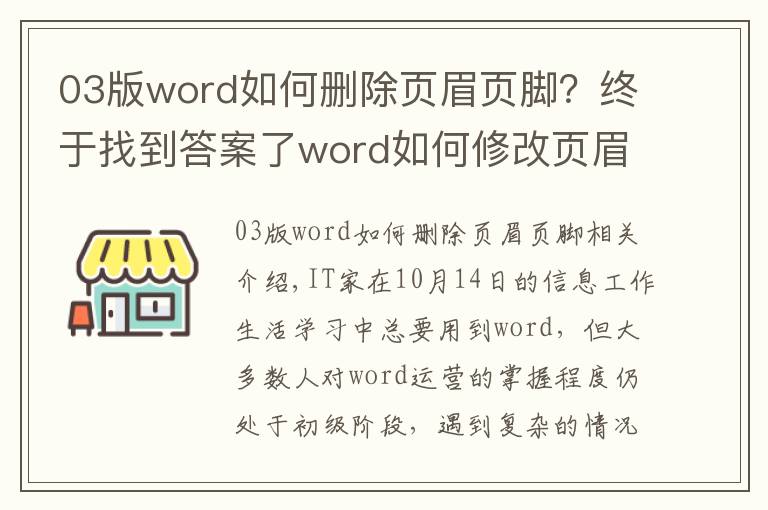 03版word如何删除页眉页脚？终于找到答案了word如何修改页眉页脚？word技巧大全！