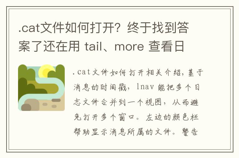 .cat文件如何打开？终于找到答案了还在用 tail、more 查看日志？你需要学习点新工具了