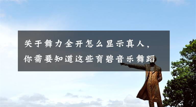 关于舞力全开怎么显示真人，你需要知道这些育碧音乐舞蹈游戏《舞力全开》将被改编成电影！