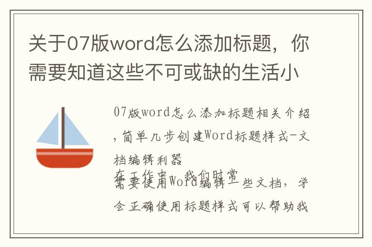 关于07版word怎么添加标题，你需要知道这些不可或缺的生活小窍门-简单几步创建Word标题样式-文档编辑利器