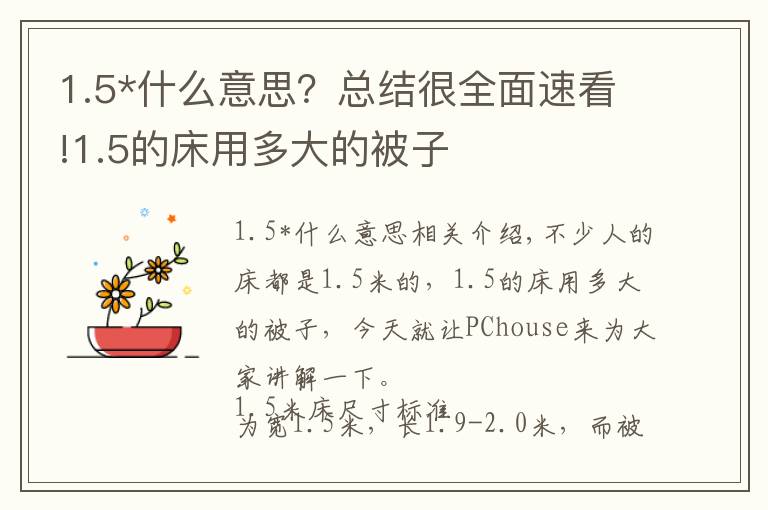 1.5*什么意思？总结很全面速看!1.5的床用多大的被子