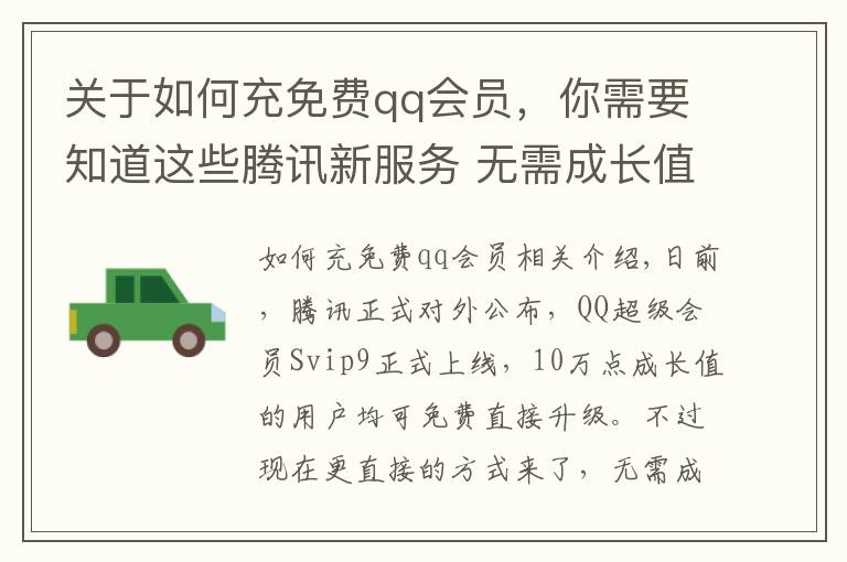 关于如何充免费qq会员，你需要知道这些腾讯新服务 无需成长值 QQ可一键升级SVIP9