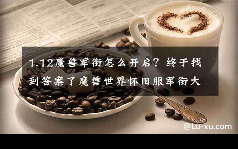 1.12魔兽军衔怎么开启？终于找到答案了魔兽世界怀旧服军衔大全，满级的你准备好战场开启了吗