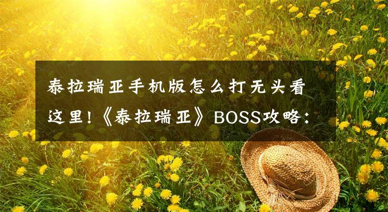 泰拉瑞亚手机版怎么打无头看这里!《泰拉瑞亚》BOSS攻略：无头骑士