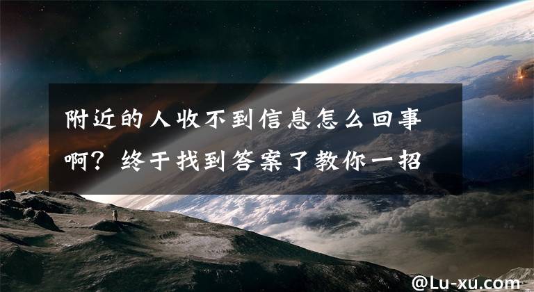 附近的人收不到信息怎么回事啊？终于找到答案了教你一招轻松解决家里手机无信号