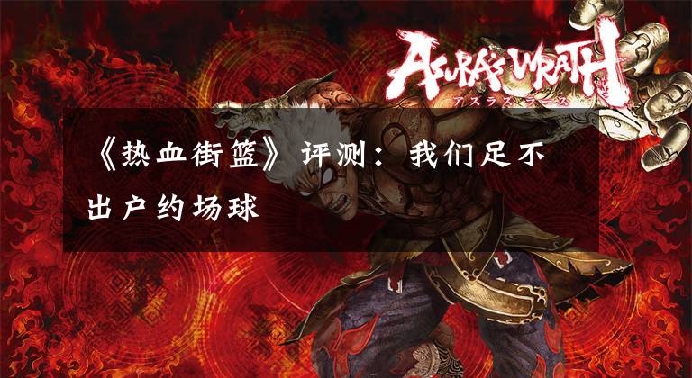 《热血街篮》评测：我们足不出户约场球
