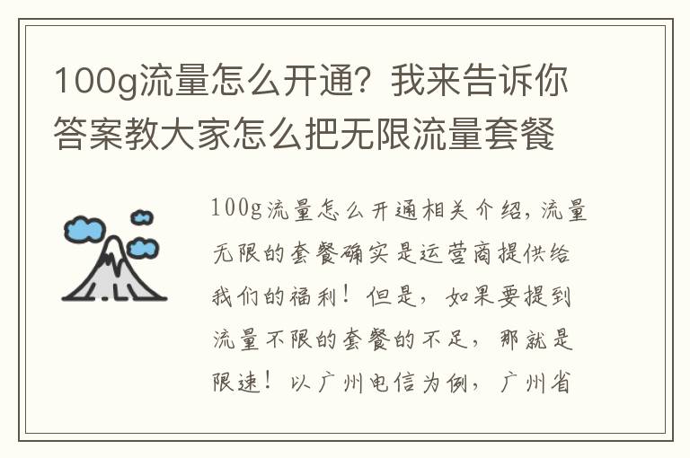 100g流量怎么开通？我来告诉你答案教大家怎么把无限流量套餐从“50GB限速”改为“100GB限速”!