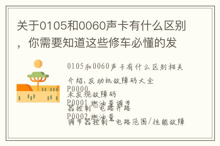 关于0105和0060声卡有什么区别，你需要知道这些修车必懂的发动机故障码，请收好！
