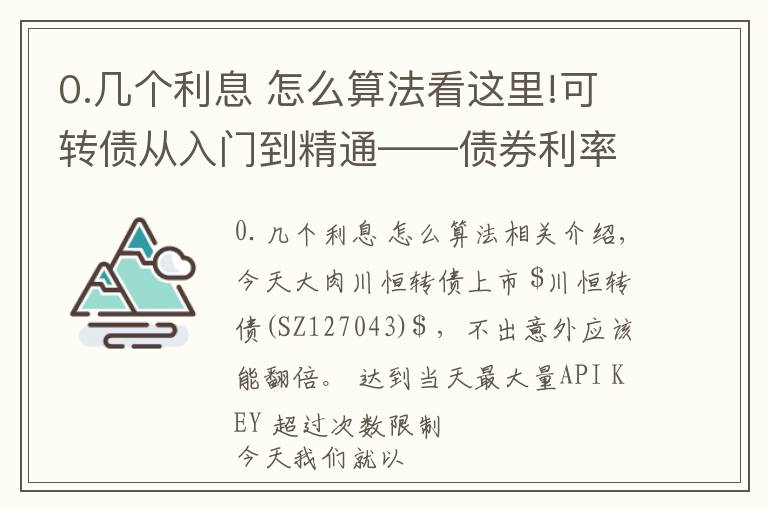 0.几个利息 怎么算法看这里!可转债从入门到精通——债券利率如何计算