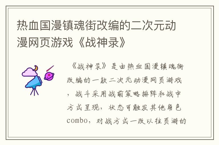 热血国漫镇魂街改编的二次元动漫网页游戏《战神录》