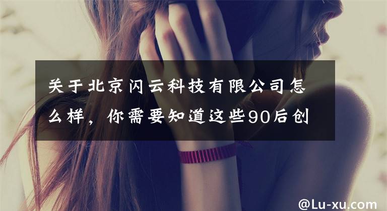 关于北京闪云科技有限公司怎么样，你需要知道这些90后创客凭电子滑板引来风投