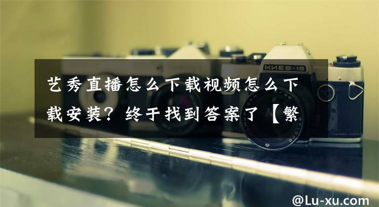 艺秀直播怎么下载视频怎么下载安装？终于找到答案了【繁荣夜间经济 扮靓天津生活】国庆假期去哪品美食赏美景？天津各大夜市活动都在这……