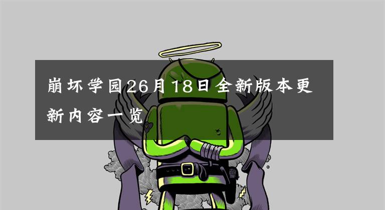 崩坏学园26月18日全新版本更新内容一览