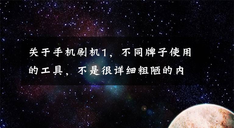 关于手机刷机1，不同牌子使用的工具，不是很详细粗陋的内容