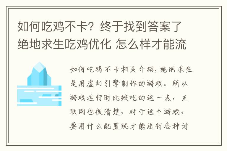 如何吃鸡不卡？终于找到答案了绝地求生吃鸡优化 怎么样才能流畅吃鸡（你们要的干货）