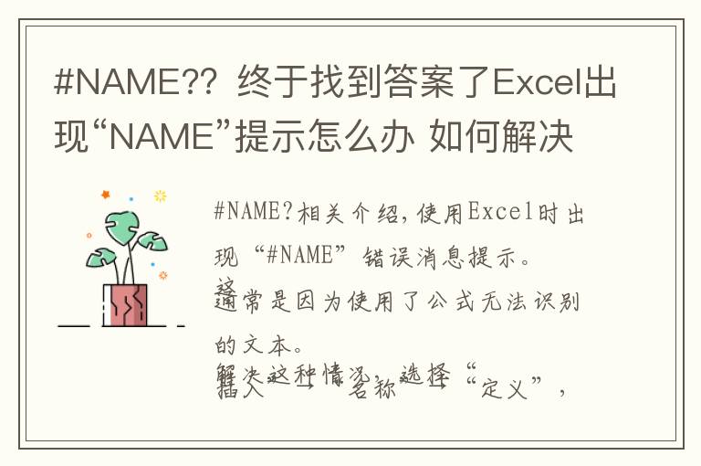 #NAME?？终于找到答案了Excel出现“NAME”提示怎么办 如何解决Excel“NAME”提示