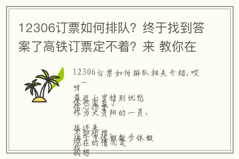 12306订票如何排队？终于找到答案了高铁订票定不着？来 教你在网上排队 有人退票你就...