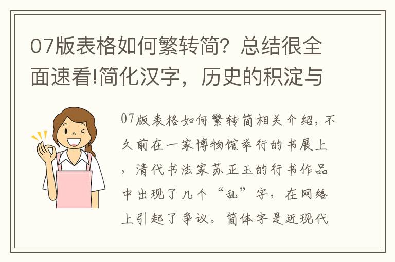 07版表格如何繁转简？总结很全面速看!简化汉字，历史的积淀与选择