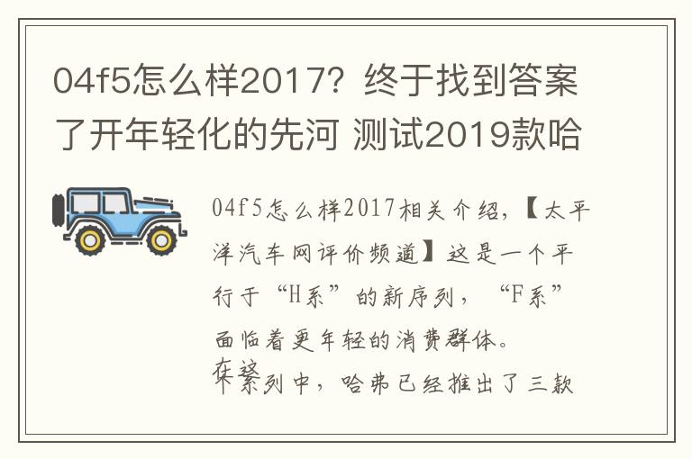 04f5怎么样2017？终于找到答案了开年轻化的先河 测试2019款哈弗F5
