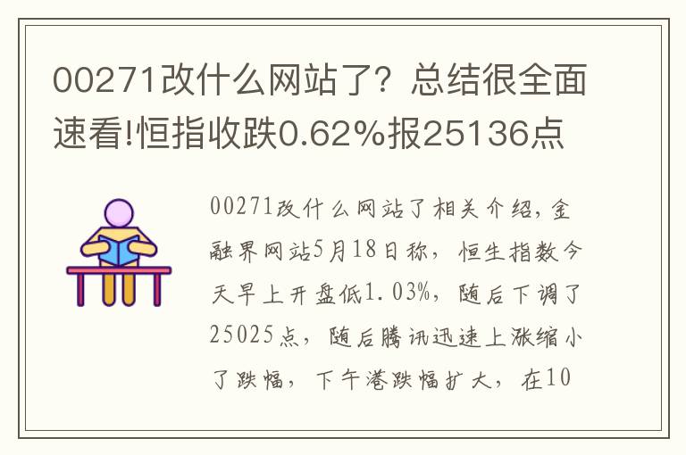 00271改什么网站了？总结很全面速看!恒指收跌0.62%报25136点 科网股全线大跌
