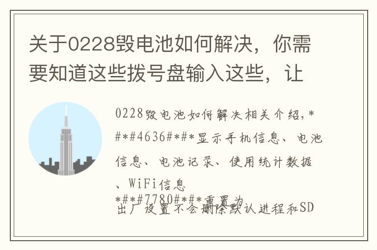 关于0228毁电池如何解决，你需要知道这些拨号盘输入这些，让你逼格满满