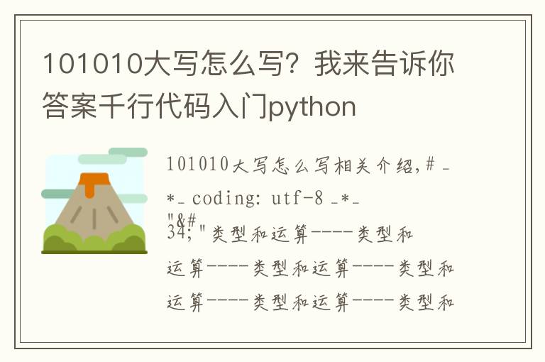 101010大写怎么写？我来告诉你答案千行代码入门python