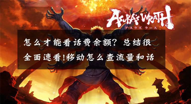 怎么才能看话费余额？总结很全面速看!移动怎么查流量和话费 发短信101给10086即可查询