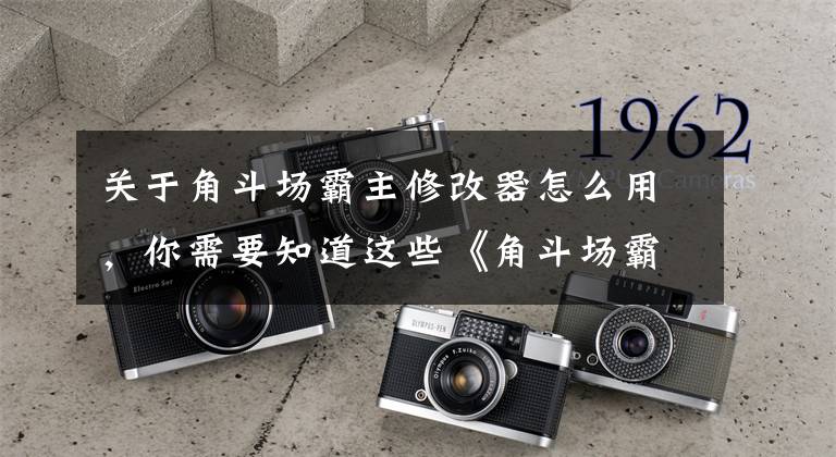 关于角斗场霸主修改器怎么用，你需要知道这些《角斗场霸主》完美结局怎么打？