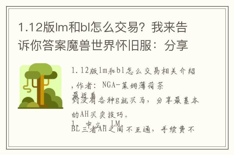 1.12版lm和bl怎么交易？我来告诉你答案魔兽世界怀旧服：分享大家一点赚G心得