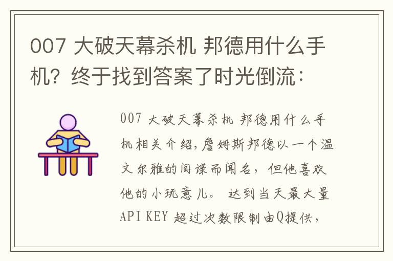 007 大破天幕杀机 邦德用什么手机？终于找到答案了时光倒流：通过邦德电影来讲述索尼（爱立信）手机的故事