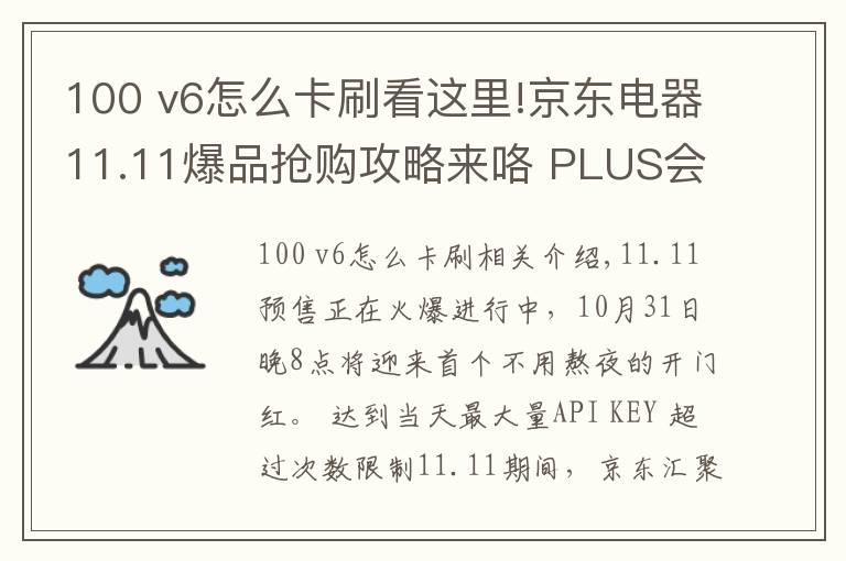 100 v6怎么卡刷看这里!京东电器11.11爆品抢购攻略来咯 PLUS会员超级补贴28日晚8点开抢