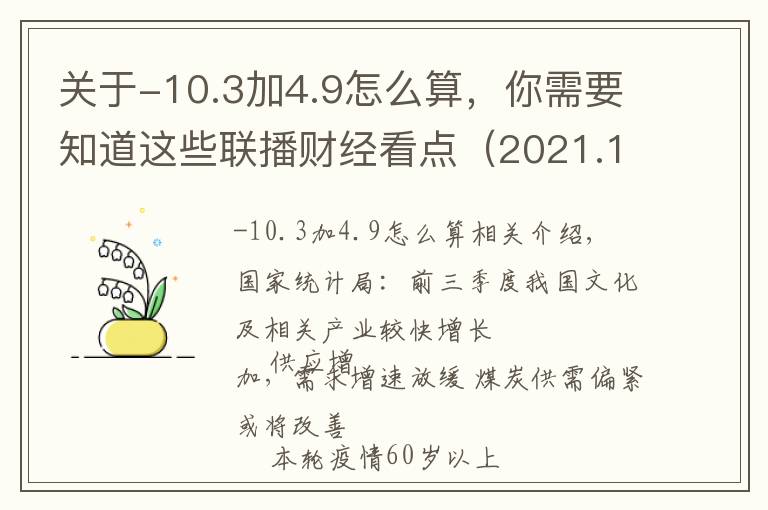 关于-10.3加4.9怎么算，你需要知道这些联播财经看点（2021.10.30）