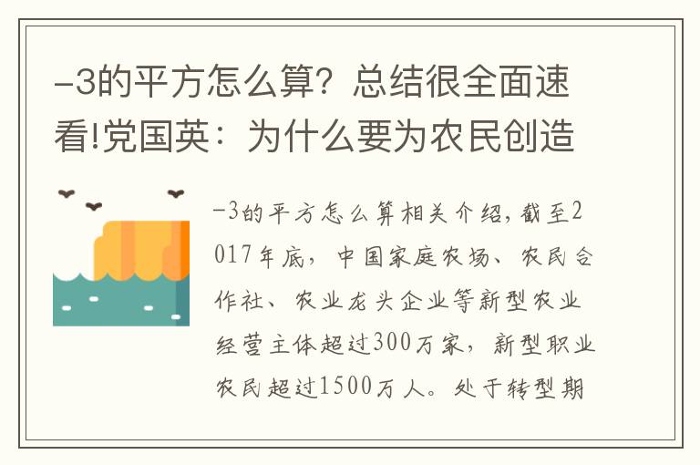 -3的平方怎么算？总结很全面速看!党国英：为什么要为农民创造就近兼业条件？