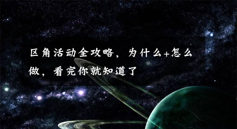 区角活动全攻略，为什么+怎么做，看完你就知道了