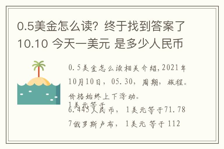 0.5美金怎么读？终于找到答案了10.10 今天一美元 是多少人民币呢？各国 外汇交易价格 是多少呢？
