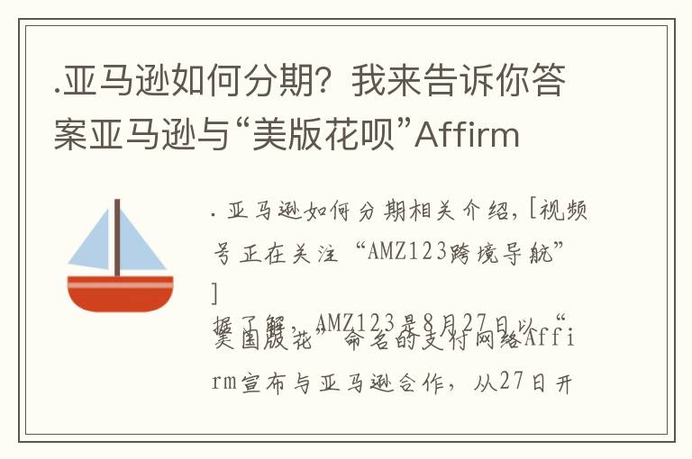 .亚马逊如何分期？我来告诉你答案亚马逊与“美版花呗”Affirm合作推出“分期付款”服务