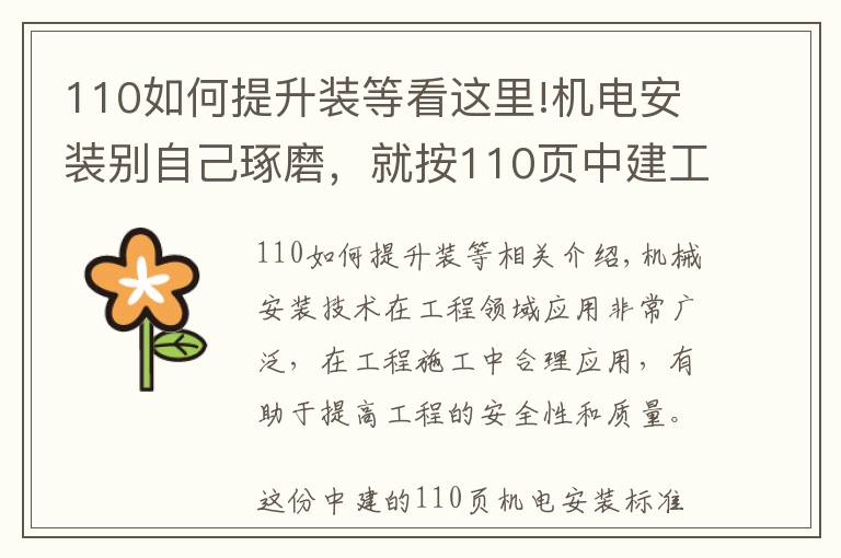 110如何提升装等看这里!机电安装别自己琢磨，就按110页中建工艺标准来，一图一答一详解