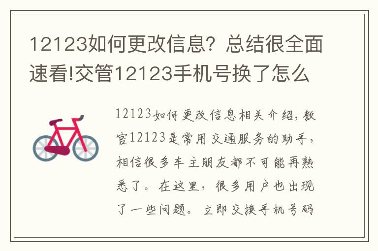 12123如何更改信息？总结很全面速看!交管12123手机号换了怎么办 如何更换修改手机号码教程