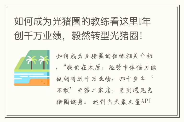 如何成为光猪圈的教练看这里!年创千万业绩，毅然转型光猪圈！健身“老司机”的二次创业选择