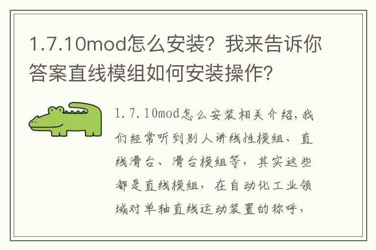 1.7.10mod怎么安装？我来告诉你答案直线模组如何安装操作？