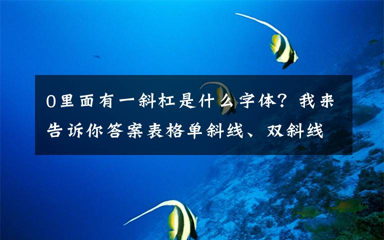 0里面有一斜杠是什么字体？我来告诉你答案表格单斜线、双斜线制作，同事用的两种方法，只需简单两步搞定