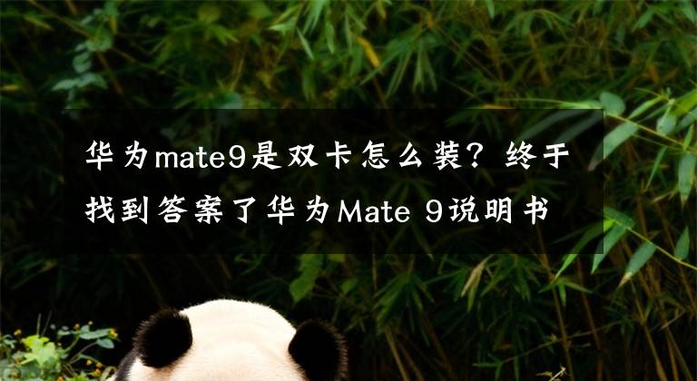 华为mate9是双卡怎么装？终于找到答案了华为Mate 9说明书立功：双卡双待+双摄
