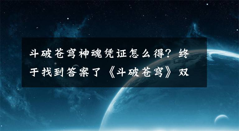 斗破苍穹神魂凭证怎么得？终于找到答案了《斗破苍穹》双节活动分析 双节活动玩法讲解