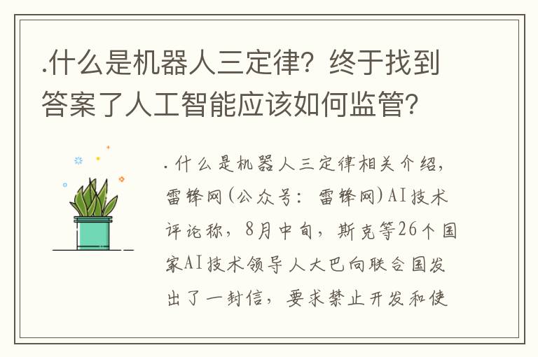 .什么是机器人三定律？终于找到答案了人工智能应该如何监管？华盛顿大学教授 Oren Etzioni 给出了他的“人工智能三定律”